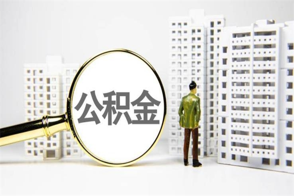 冠县2025年公积金能贷多少万元（冠县2025年公积金能贷多少万元呢）