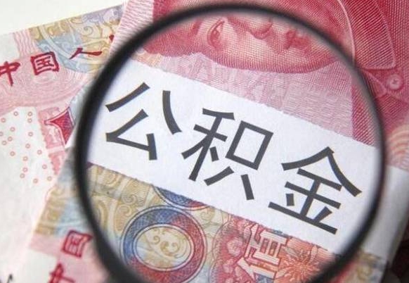 冠县通过中介提取公积金怎么处理（冠县通过中介提取公积金怎么处理的）